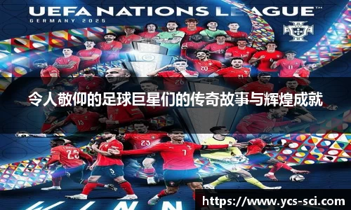 令人敬仰的足球巨星们的传奇故事与辉煌成就