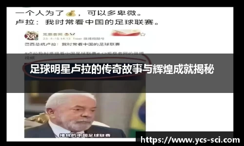 足球明星卢拉的传奇故事与辉煌成就揭秘