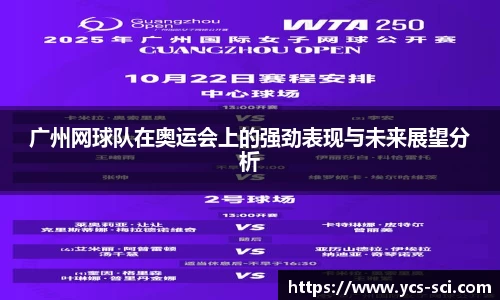 广州网球队在奥运会上的强劲表现与未来展望分析