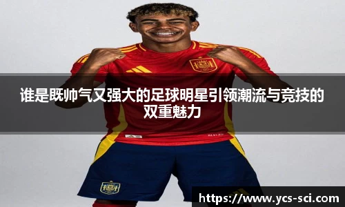 谁是既帅气又强大的足球明星引领潮流与竞技的双重魅力