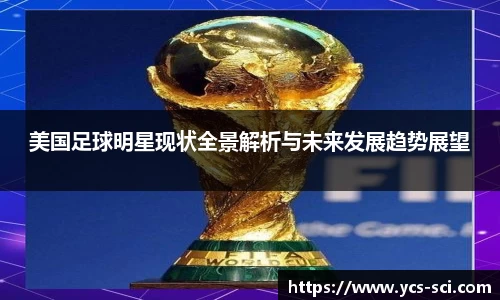 美国足球明星现状全景解析与未来发展趋势展望