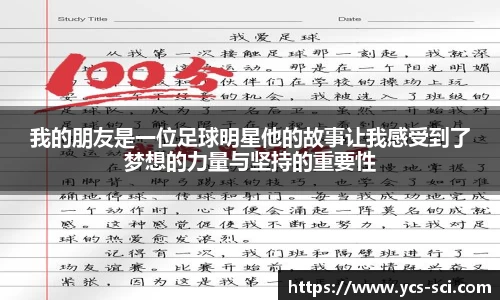 我的朋友是一位足球明星他的故事让我感受到了梦想的力量与坚持的重要性