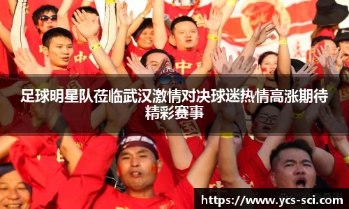 足球明星队莅临武汉激情对决球迷热情高涨期待精彩赛事