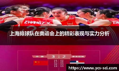 上海排球队在奥运会上的精彩表现与实力分析