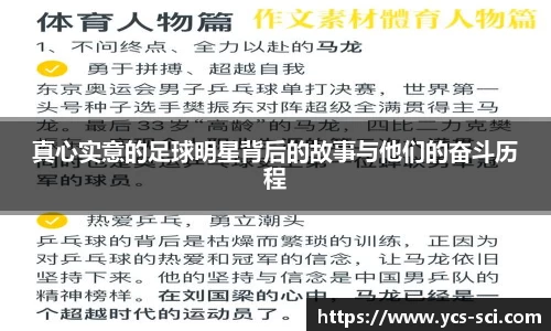 真心实意的足球明星背后的故事与他们的奋斗历程
